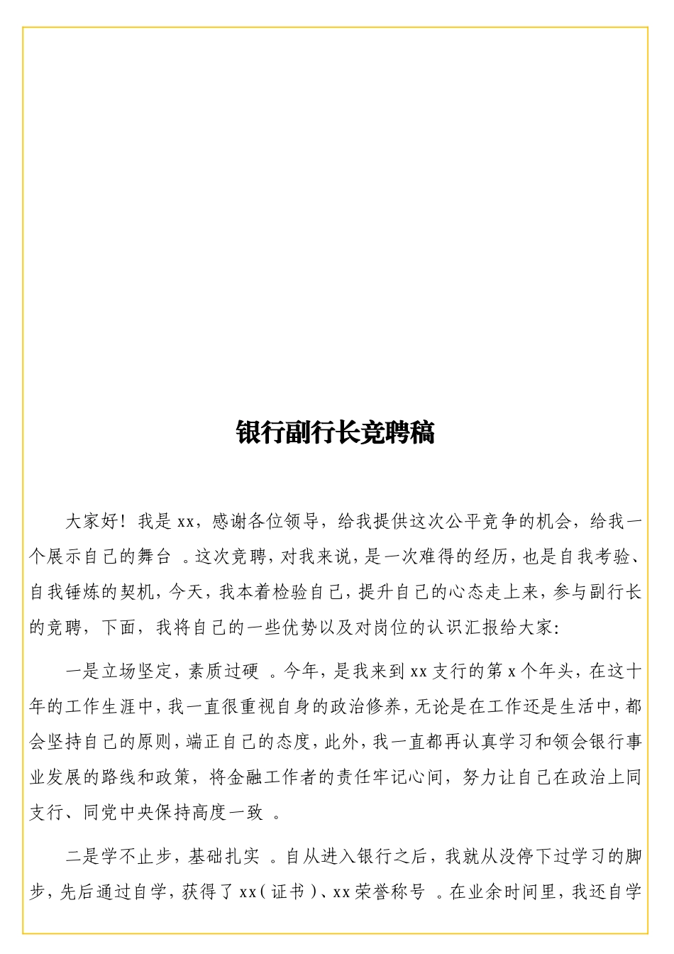 实用 银行副行长竞聘稿.doc_第1页