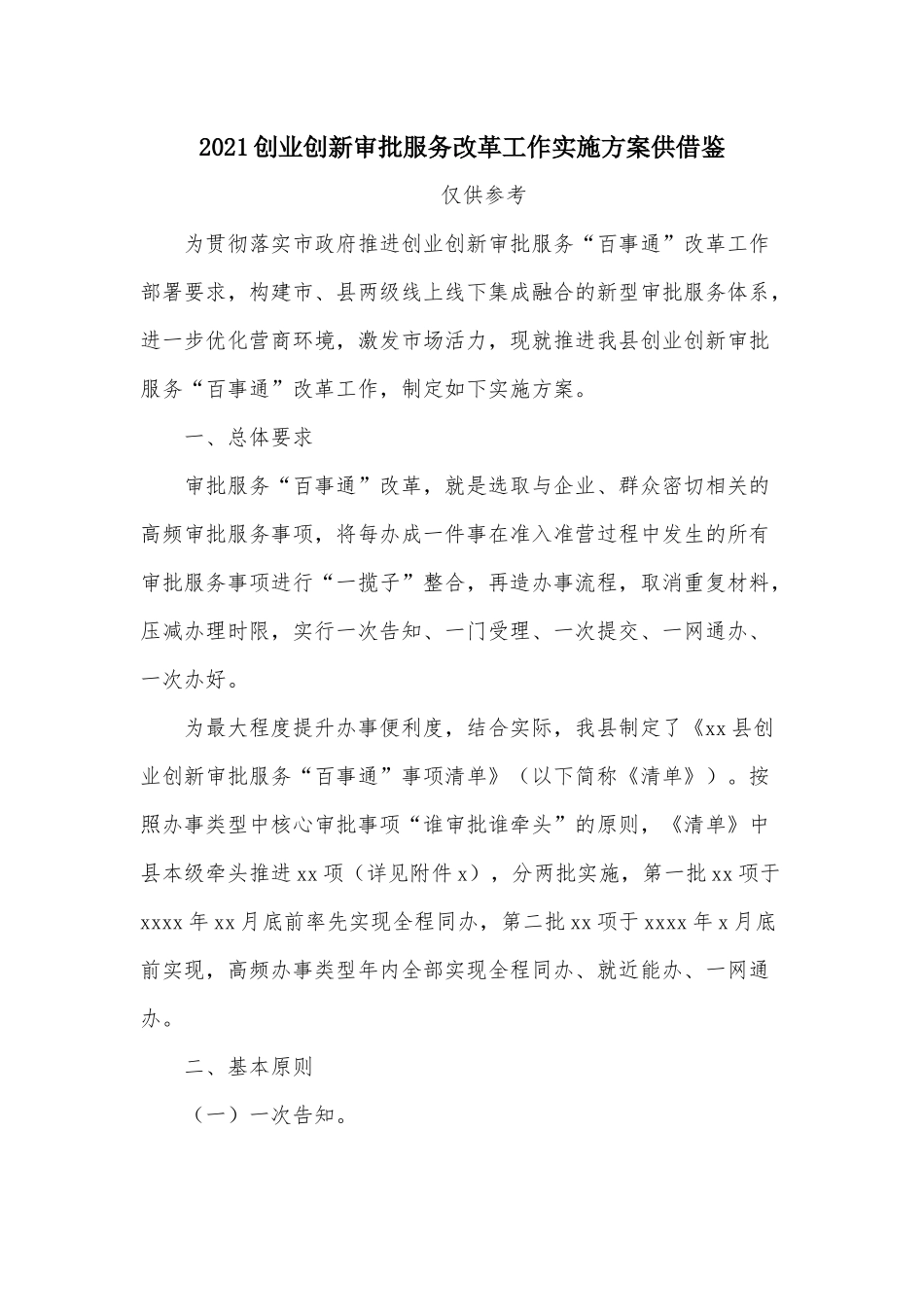 2021创业创新审批服务改革工作实施方案供借鉴.docx_第1页
