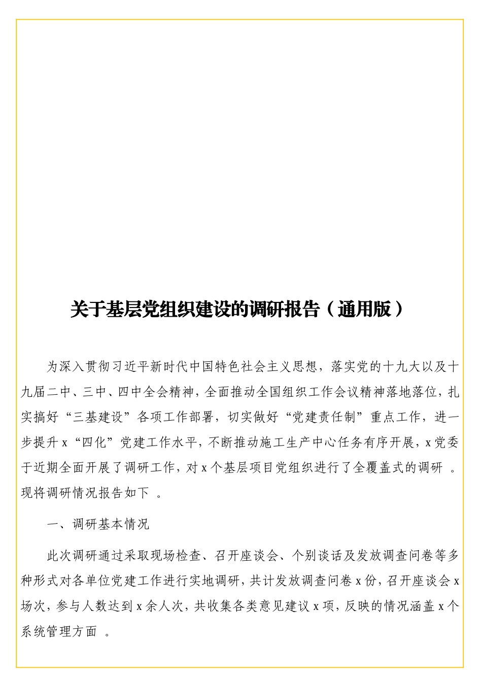 实用 关于基层党组织建设的调研报告（通用版）.doc_第1页