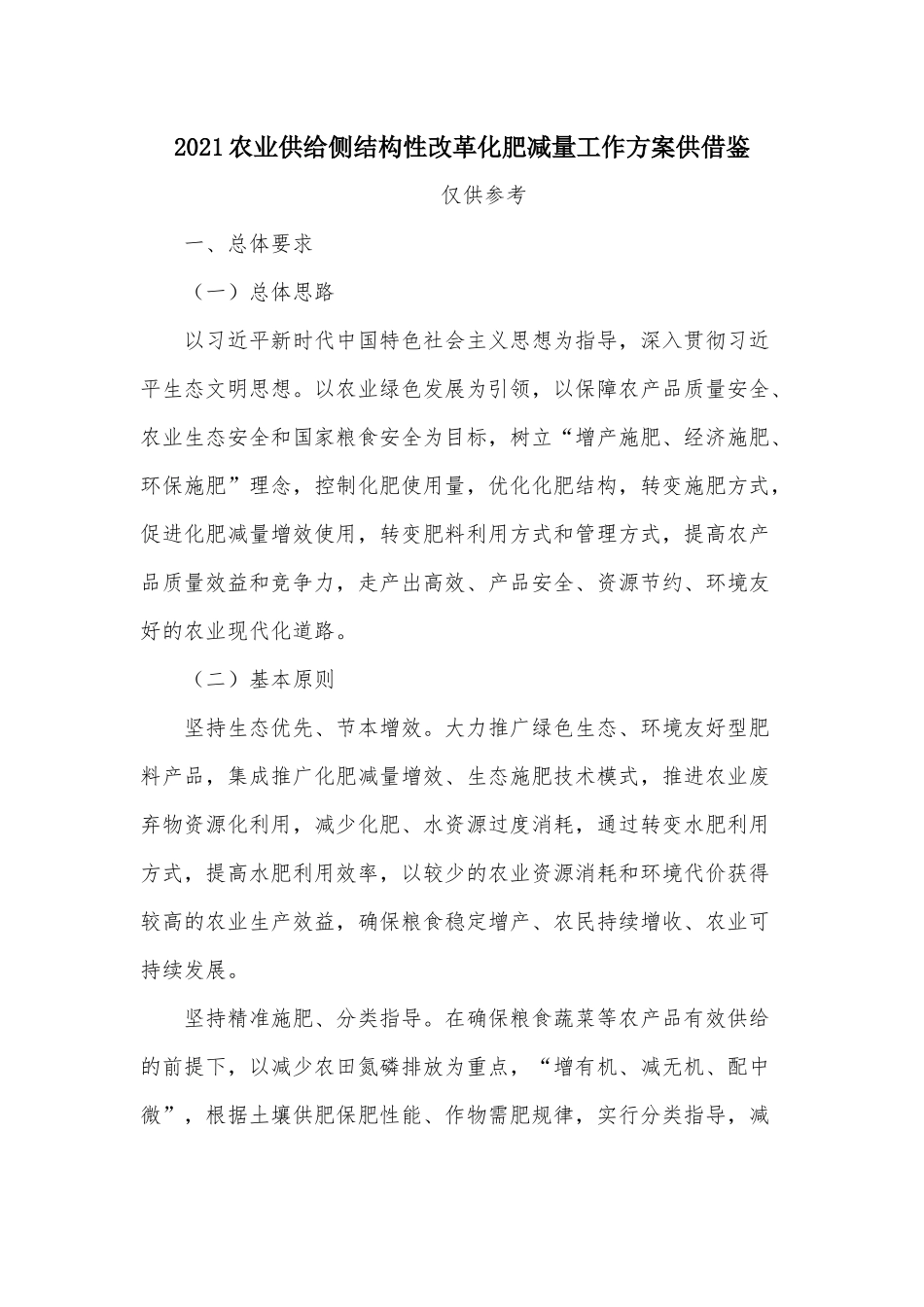 2021农业供给侧结构性改革化肥减量工作方案供借鉴 .docx_第1页