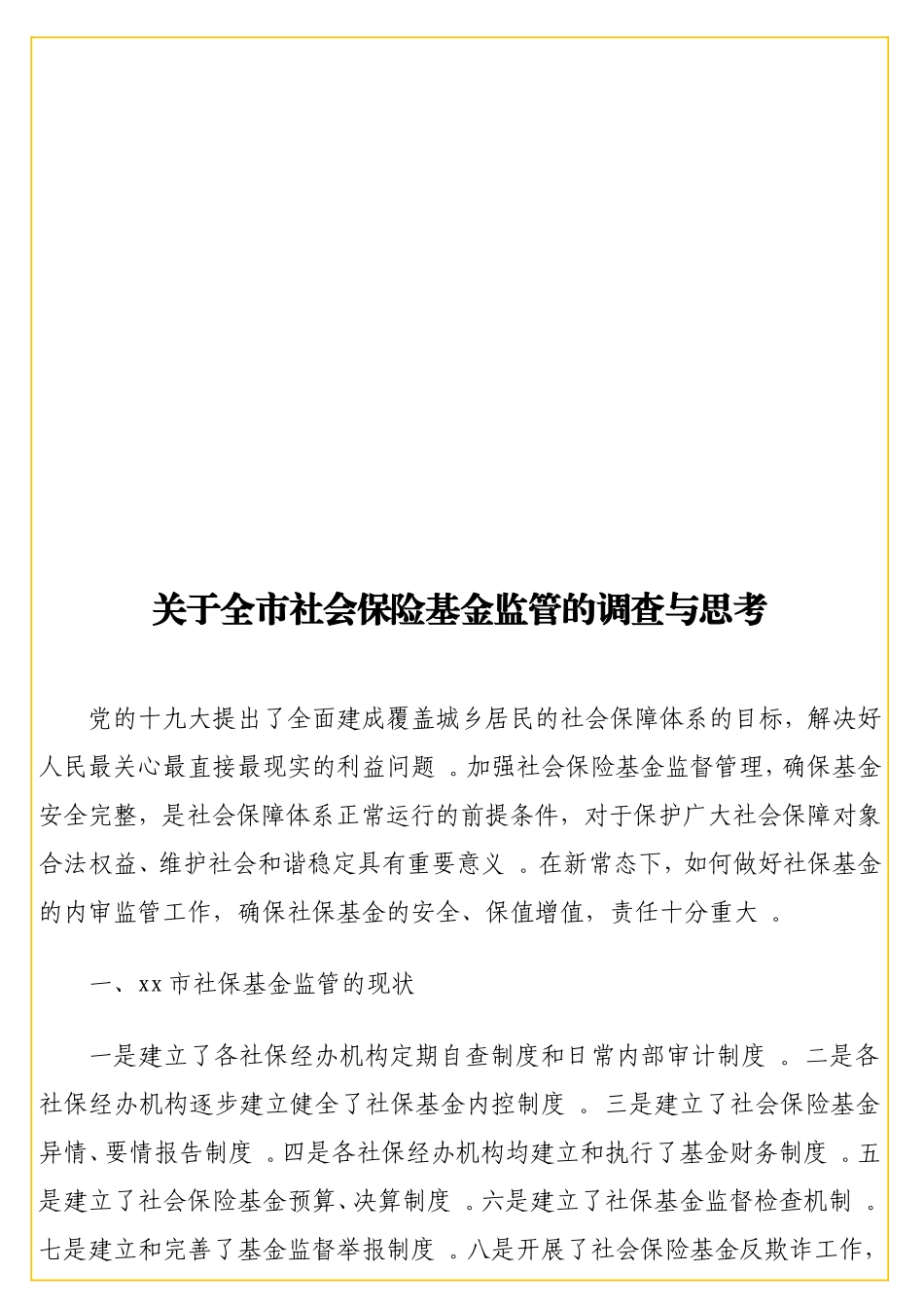 实用 关于全社会保险基金监管的调查与思考.doc_第1页