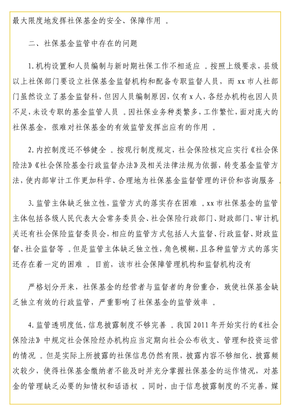 实用 关于全社会保险基金监管的调查与思考.doc_第2页