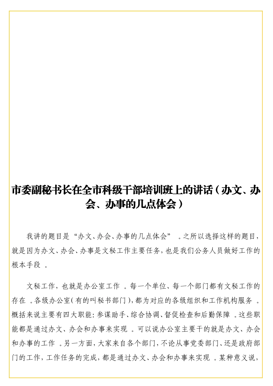 实用 副秘书长在全科级干部培训班上的讲话（办文、办会、办事的几点体会）.doc_第1页