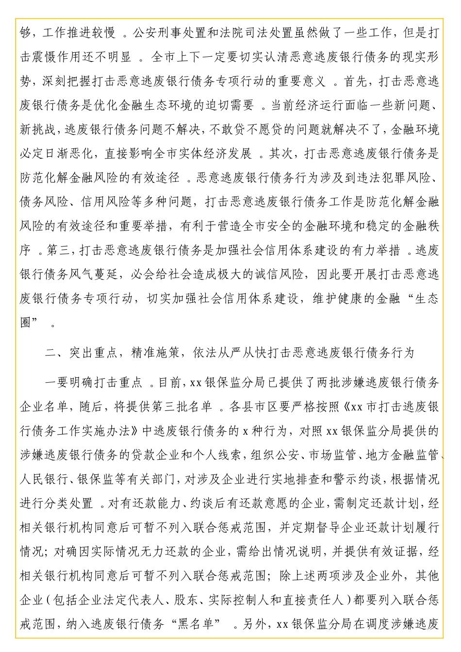 实用 副在全打击逃废银行债务专项行动动员部署会上的讲话（级）.doc_第3页