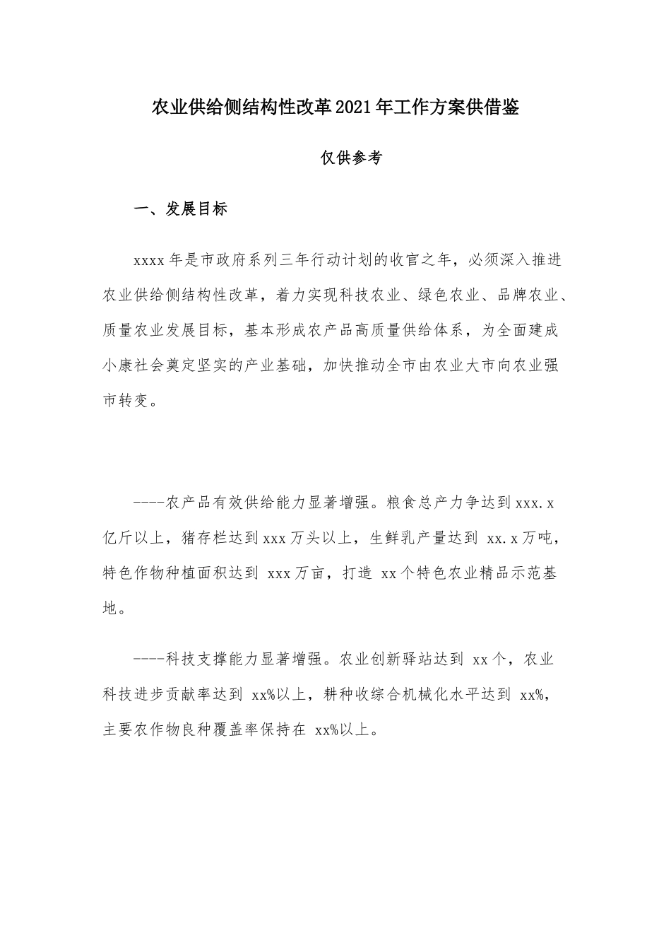 农业供给侧结构性改革2021年工作方案供借鉴.docx_第1页