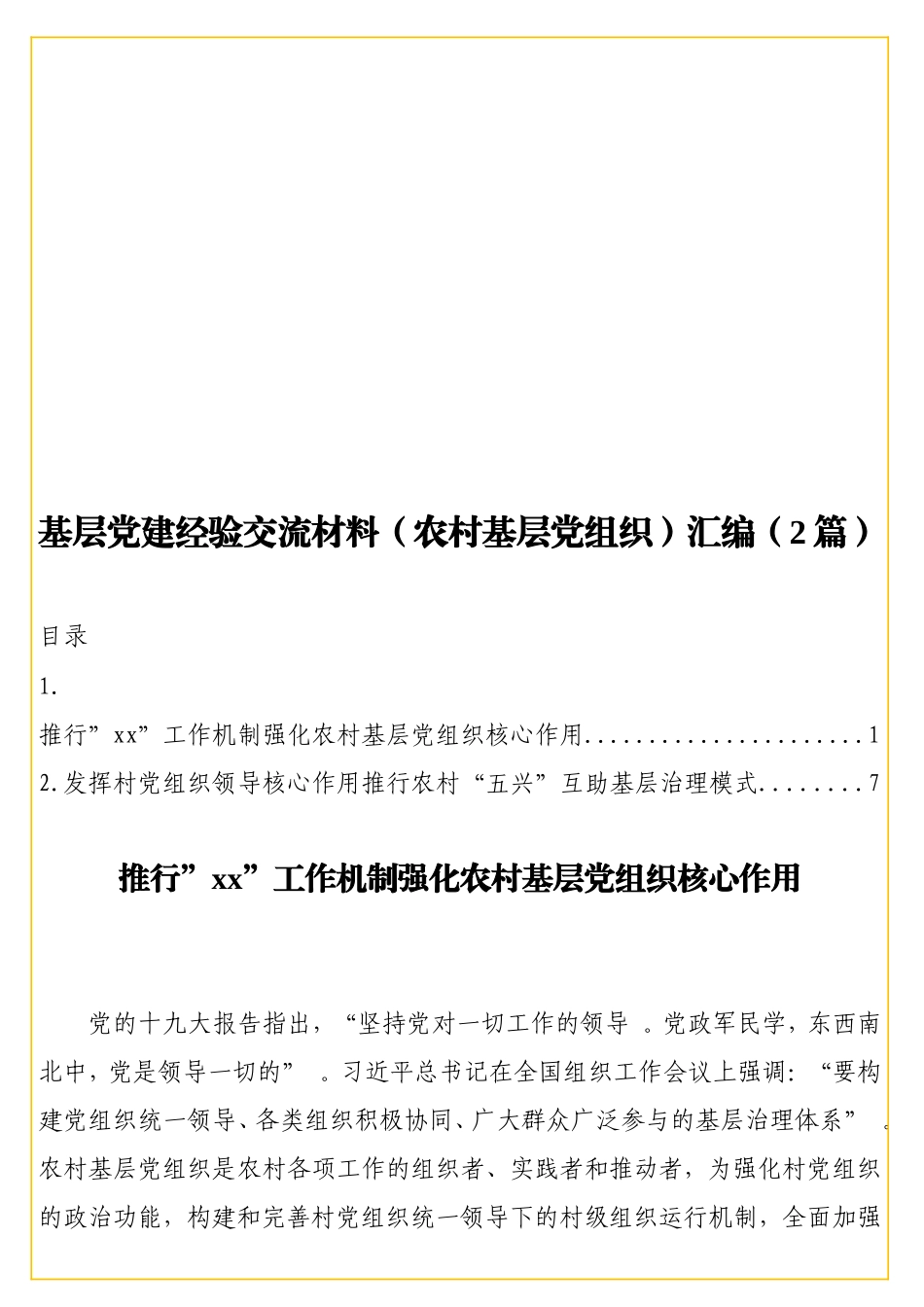 实用 基层党建经验交流材料（农村基层党组织）汇编（2篇）.doc_第1页