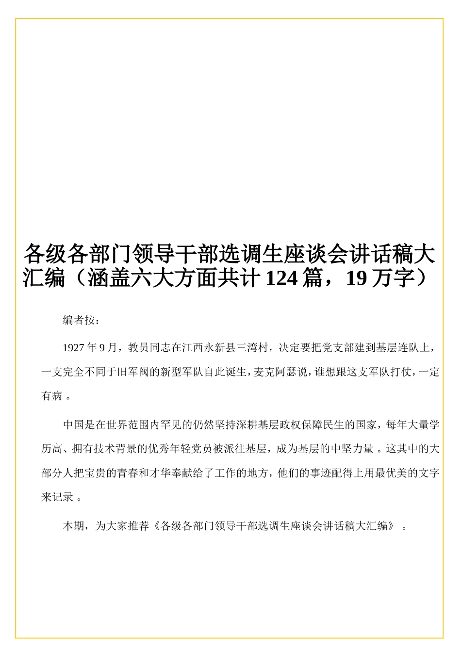 实用 各级各部门领导干部选调生座谈会讲话稿大汇编（涵盖六大方面共计124篇19万字）.doc_第1页