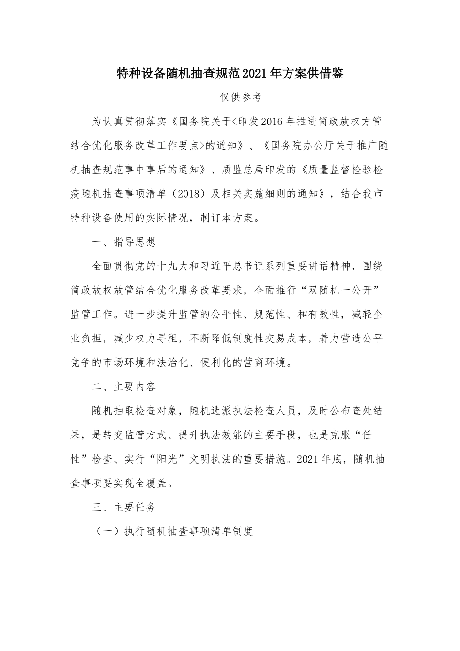 特种设备随机抽查规范2021年方案供借鉴.docx_第1页