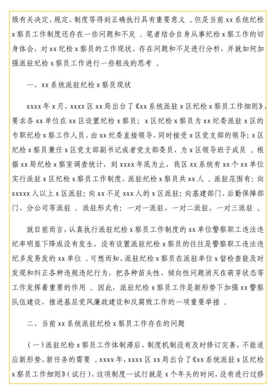实用 纪检x察员工作制度及机关纪检x察工作调研报告汇编（2篇）.doc_第2页