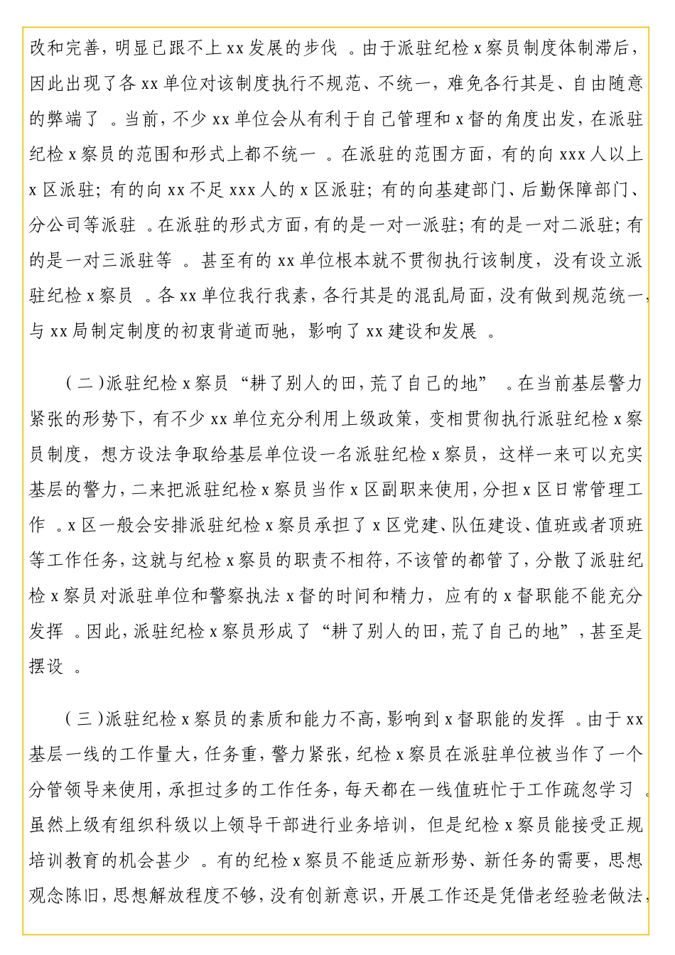 实用 纪检x察员工作制度及机关纪检x察工作调研报告汇编（2篇）.doc_第3页