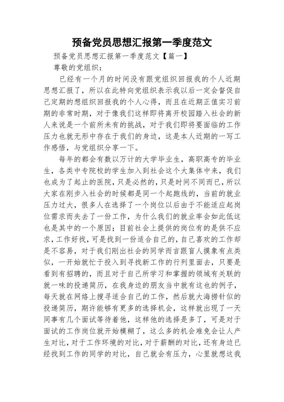 预备党员思想汇报第一季度范文.doc_第1页