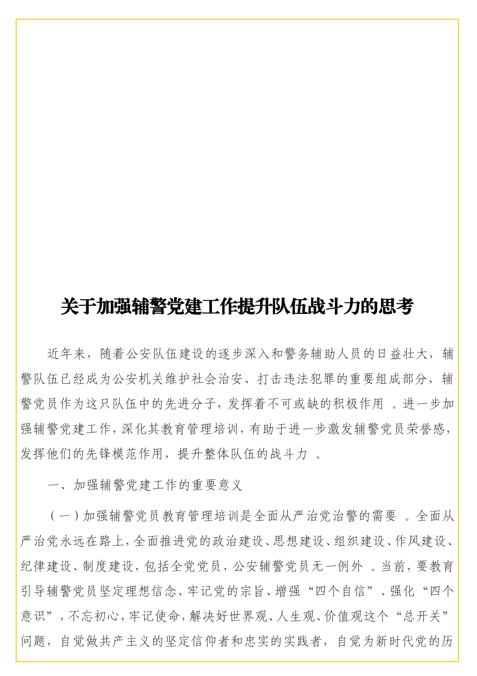 实用 关于加强辅警党建工作提升队伍战斗力的思考.doc_第1页