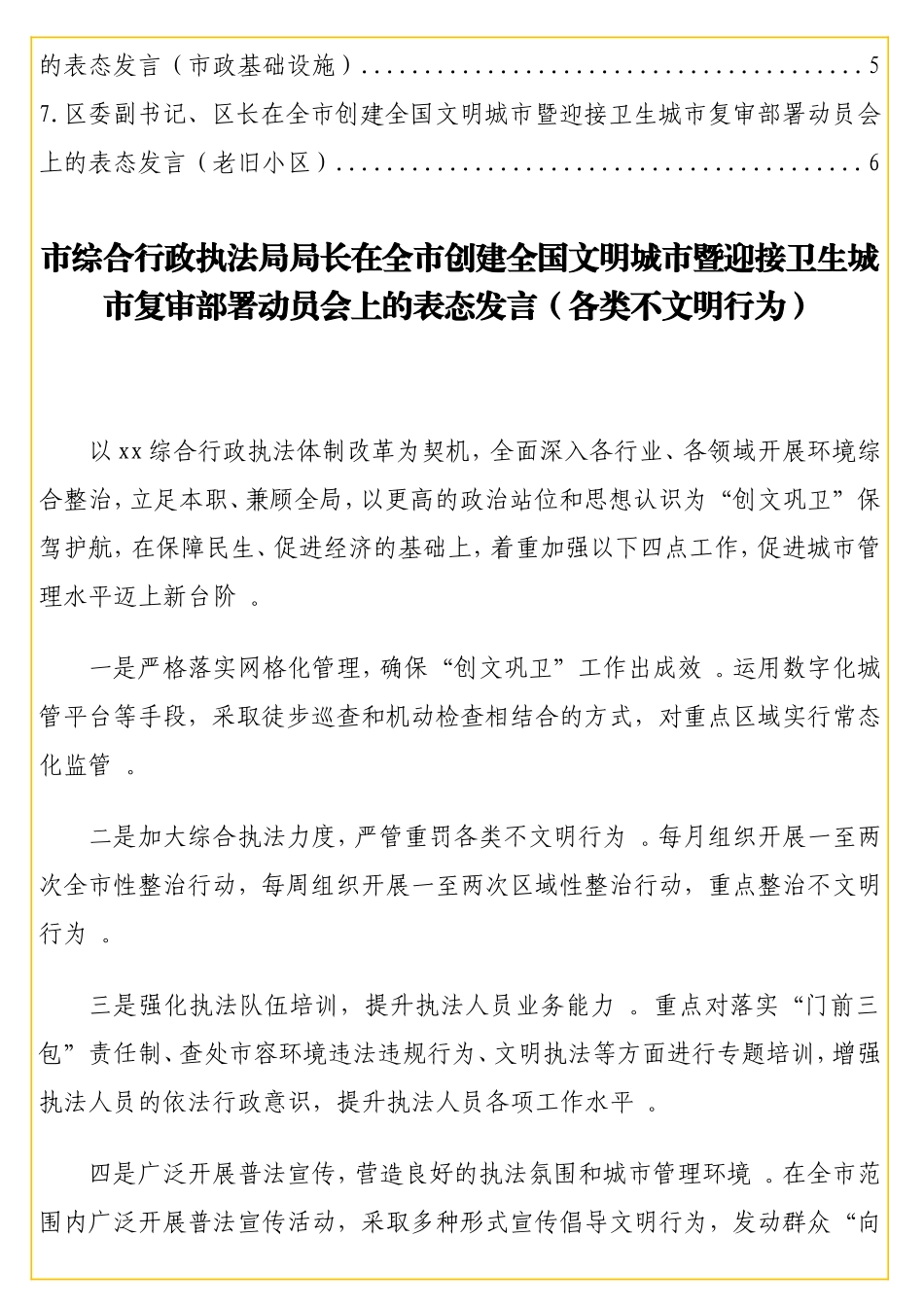 实用 在全创建全国文明城暨迎接卫生城复审部署动员会上的表态发言素材汇编（7篇）.doc_第2页