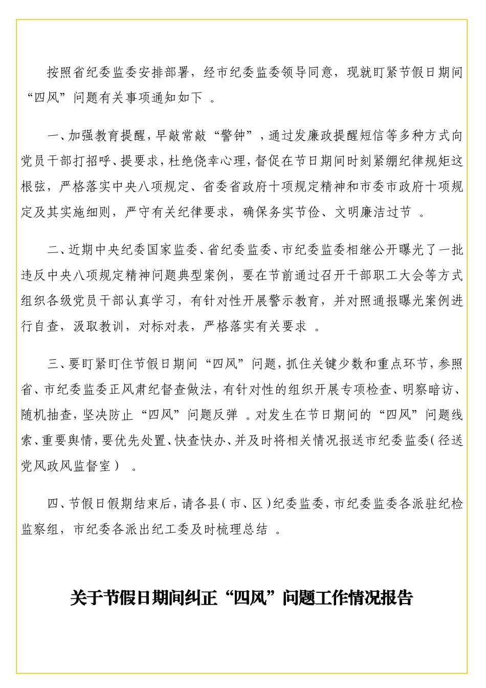 实用 开展“四风”问题自查和警示的通知及报告汇编（7篇）.doc_第2页