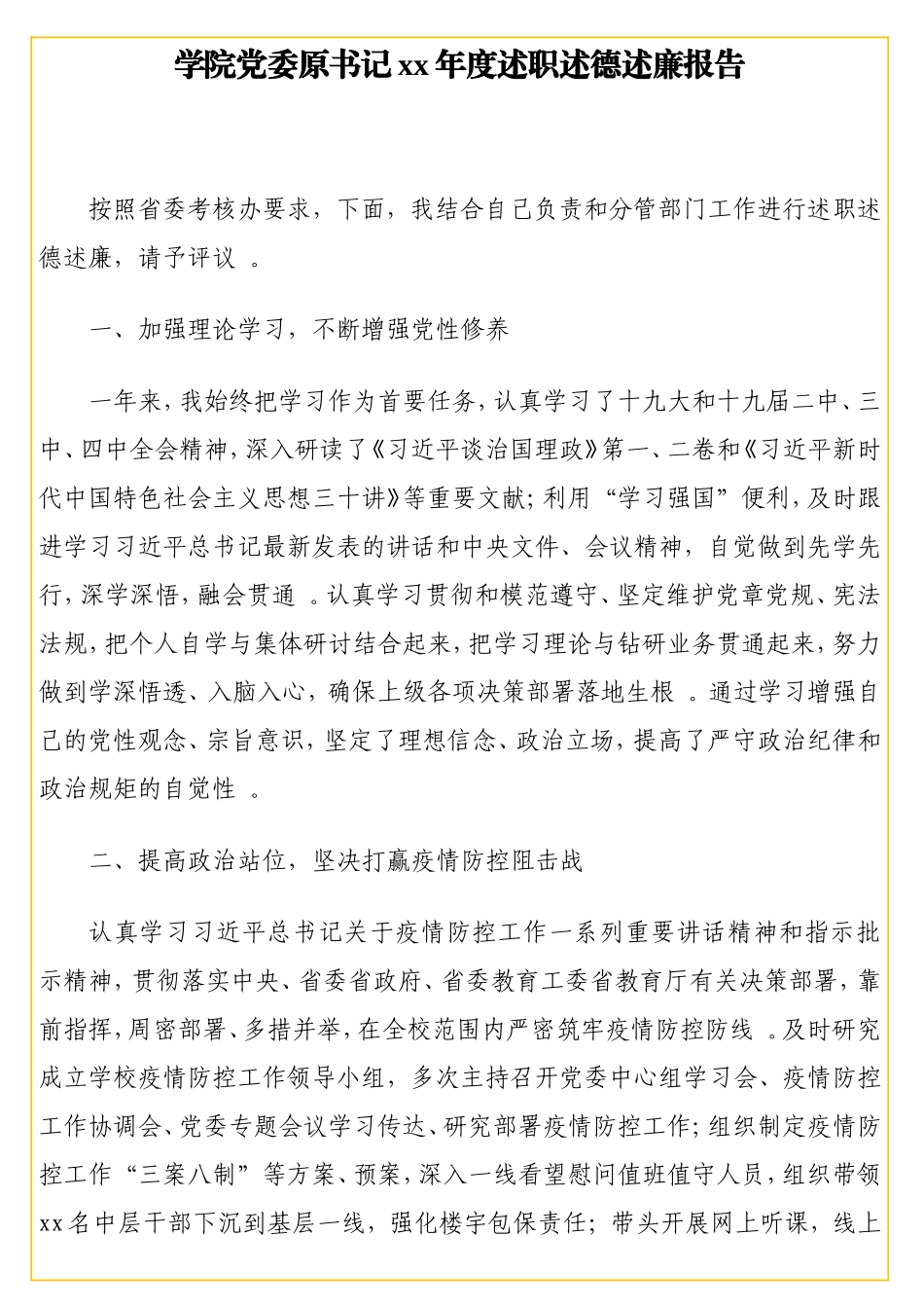 实用 领导干部xx年度述职述德述廉报告汇编（7篇）（高校专题）.doc_第2页