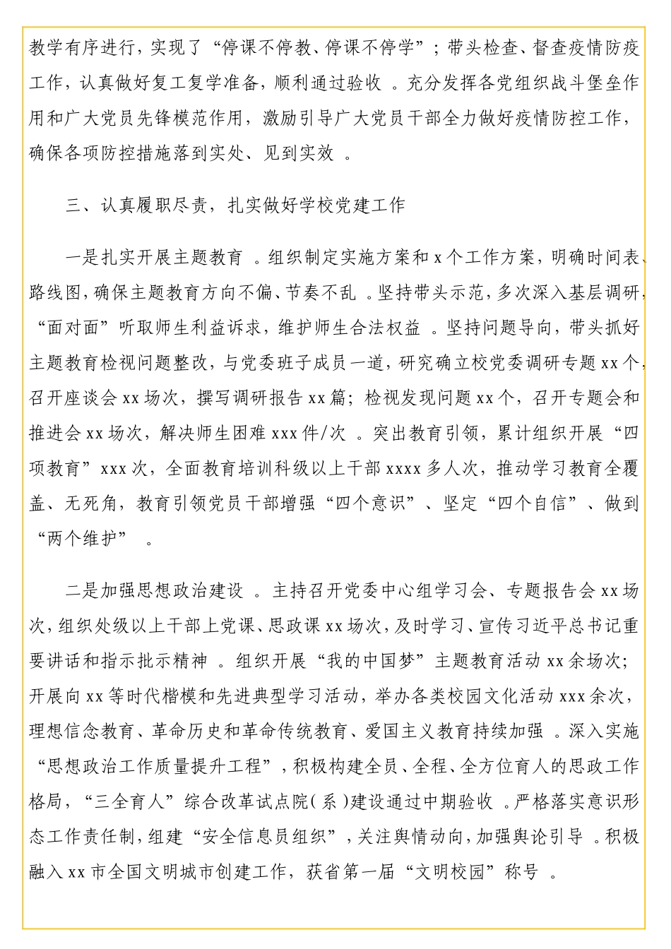 实用 领导干部xx年度述职述德述廉报告汇编（7篇）（高校专题）.doc_第3页