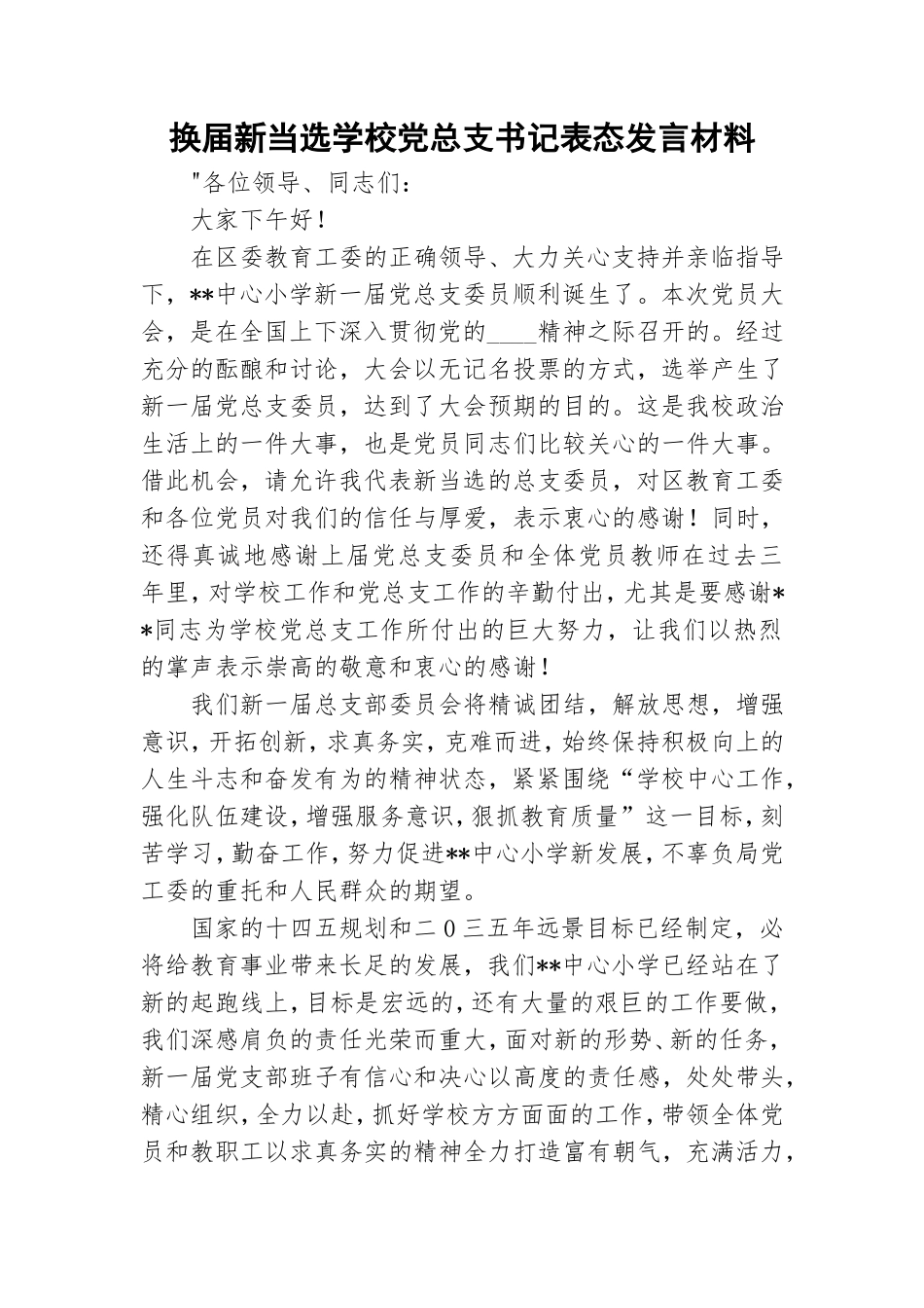 换届新当选学校党总支书记表态发言材料.doc_第1页