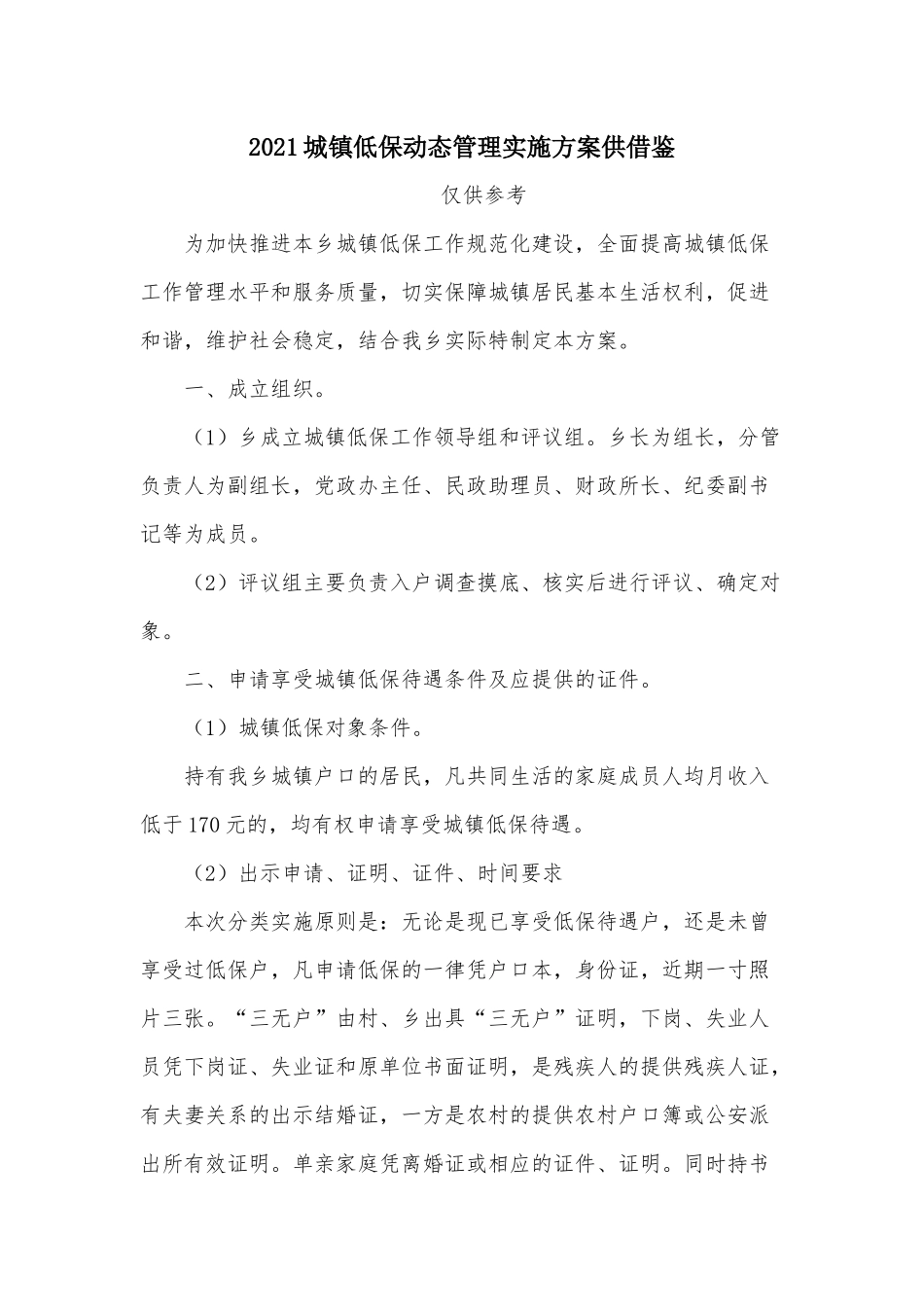 2021城镇低保动态管理实施方案供借鉴.docx_第1页