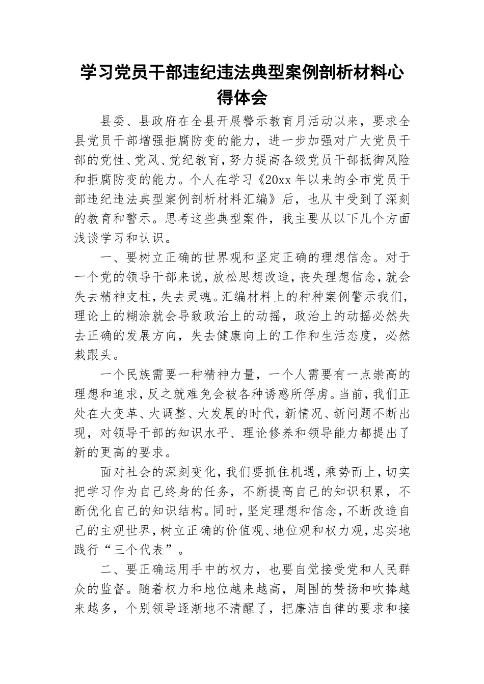 学习党员干部违纪违法典型案例剖析材料心得体会.doc_第1页