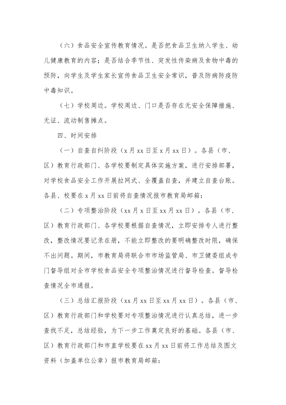 2021加强学校食品安全专项整治工作方案供借鉴.docx_第3页