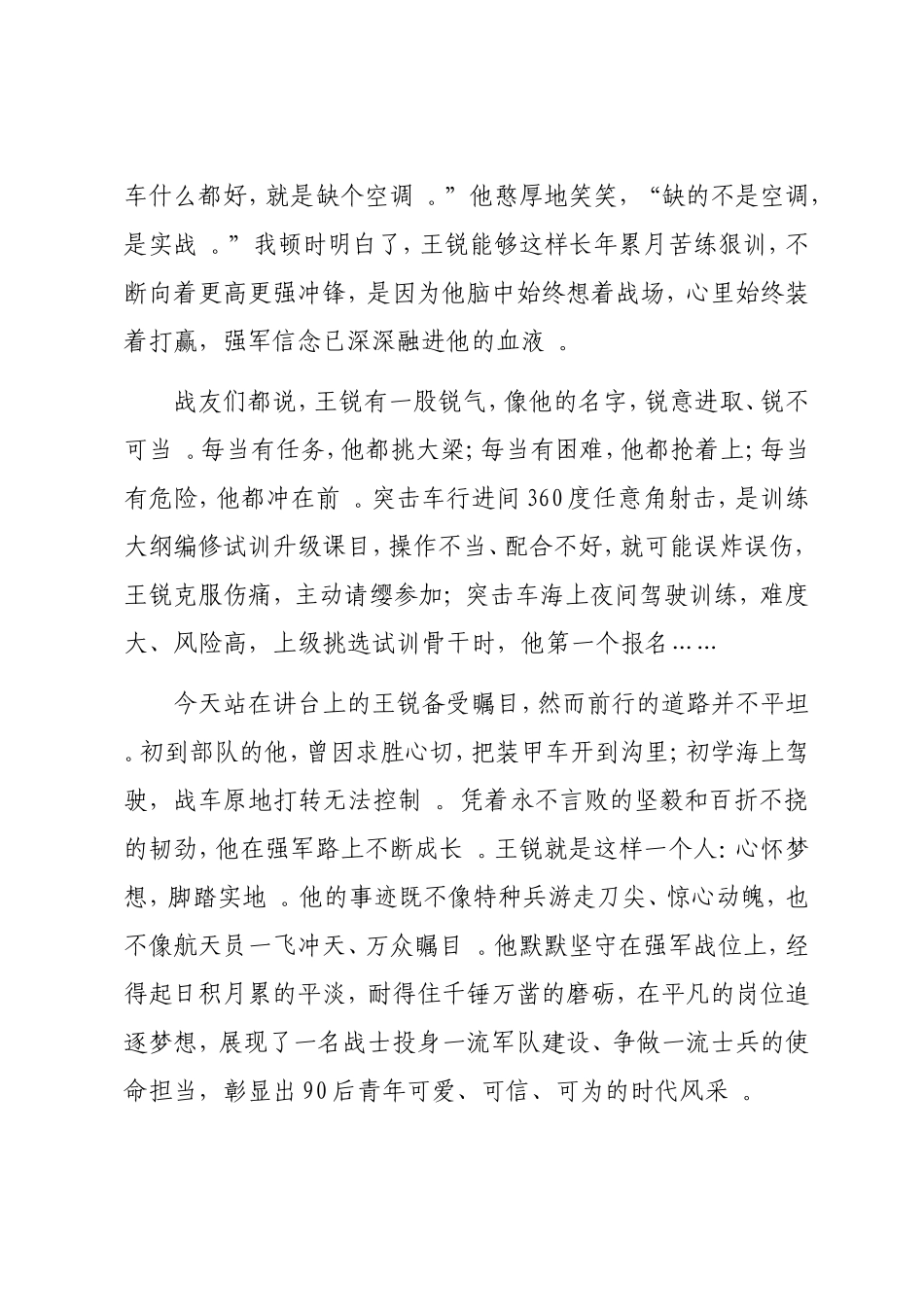 实用 青春在逐梦强军中闪光——_“时代楷模”王锐先进事迹报告会材料.doc_第3页