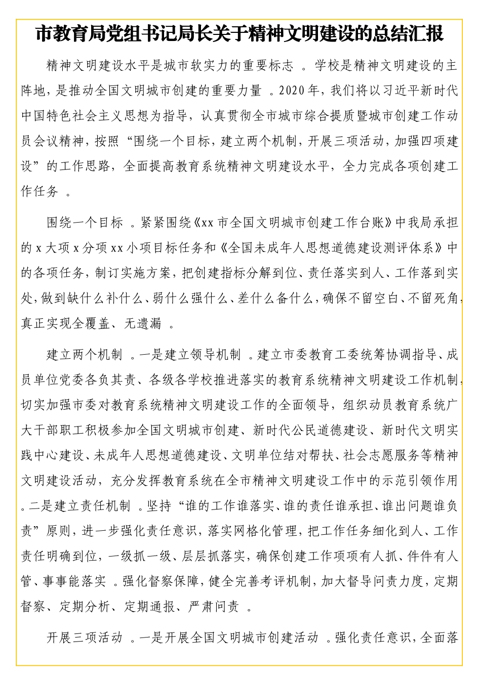 实用 精神文明建设年度工作总结汇编（4篇）.doc_第2页