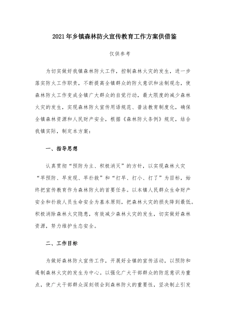 2021年乡镇森林防火宣传教育工作方案供借鉴.docx_第1页