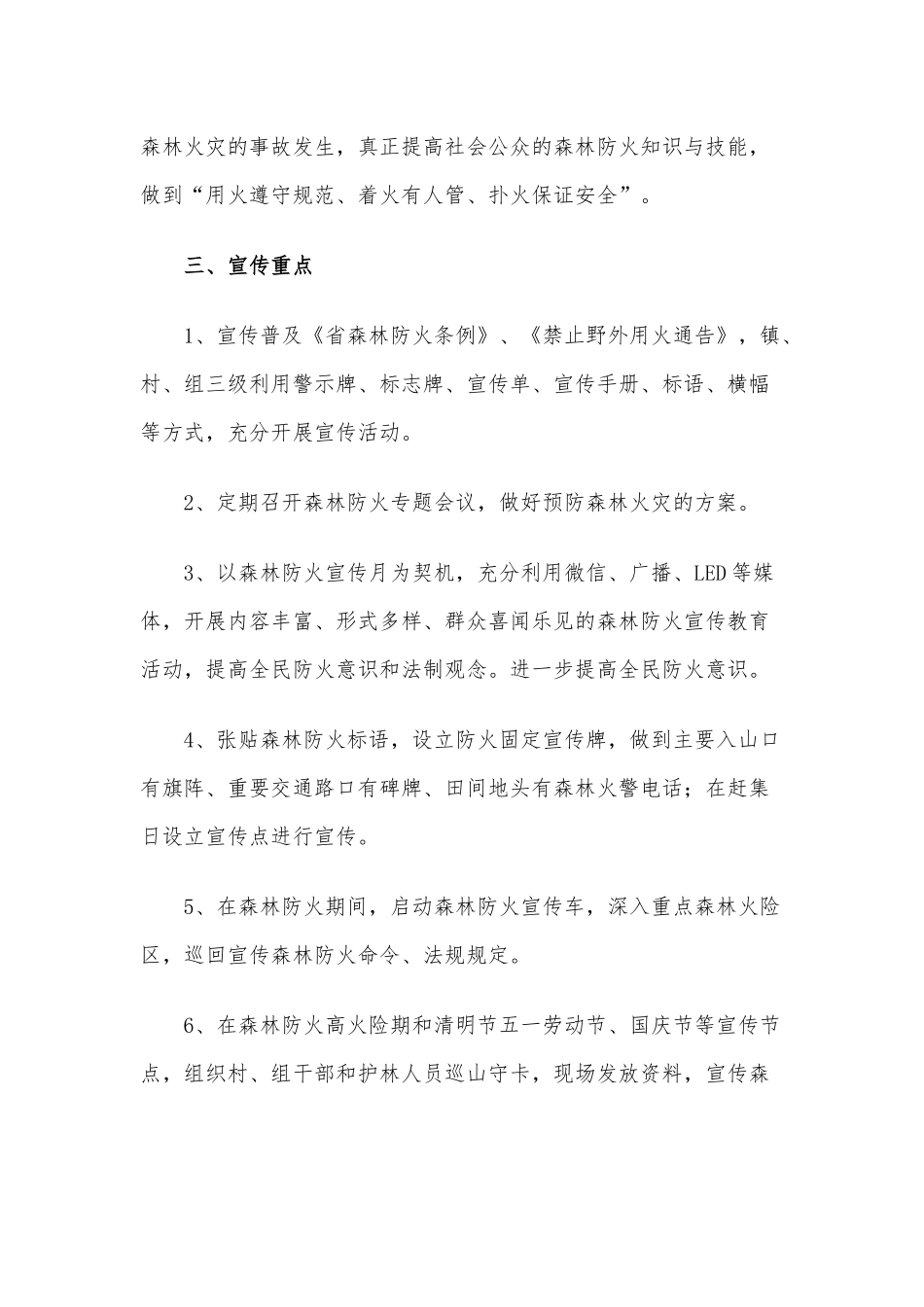 2021年乡镇森林防火宣传教育工作方案供借鉴.docx_第2页
