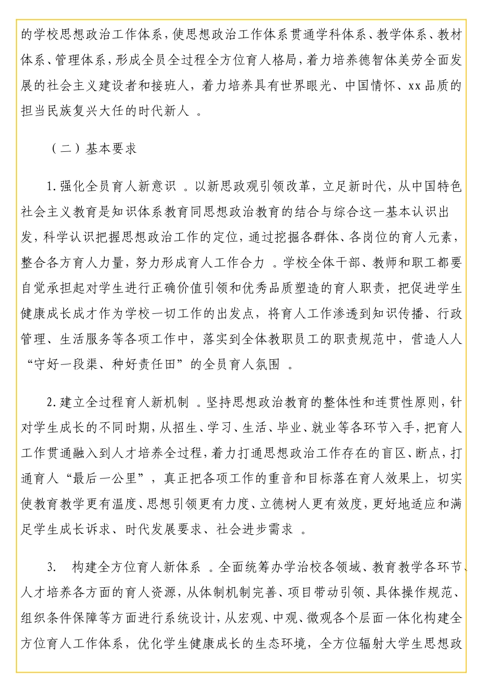 实用 全面推进“三全育人”工作的实施方案（高校）.doc_第2页