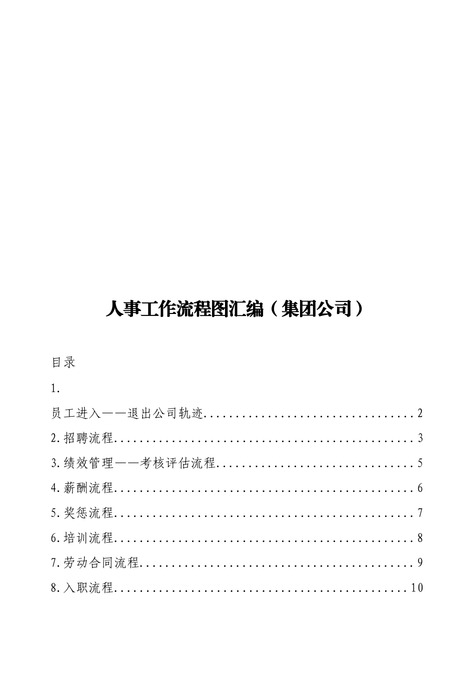 实用 人事工作流程图汇编（集团公司）.doc_第1页