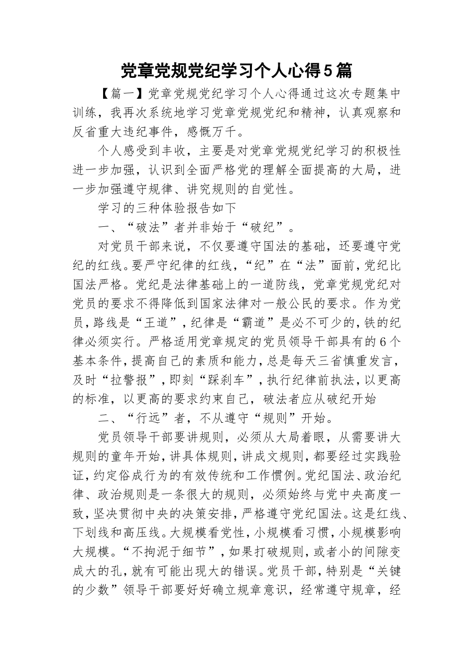 党章党规党纪学习个人心得5篇.doc_第1页