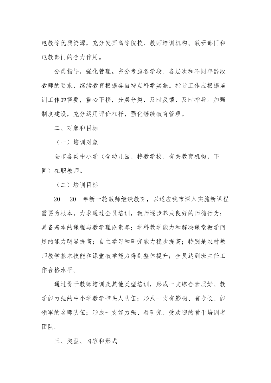 2021中小学教师继续教育实施方案供借鉴.docx_第2页