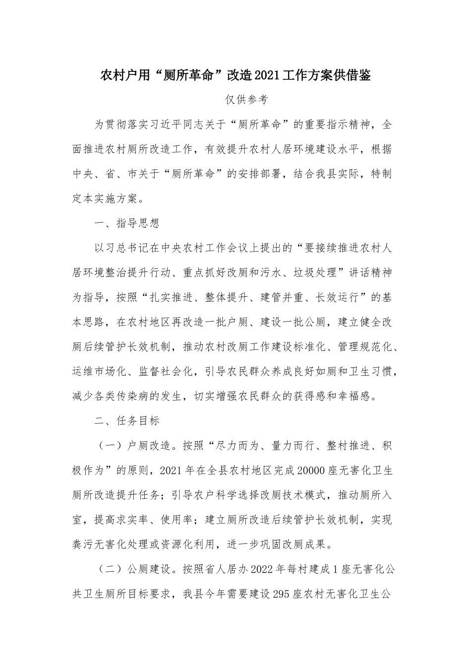 农村户用“厕所革命”改造2021工作方案供借鉴.docx_第1页