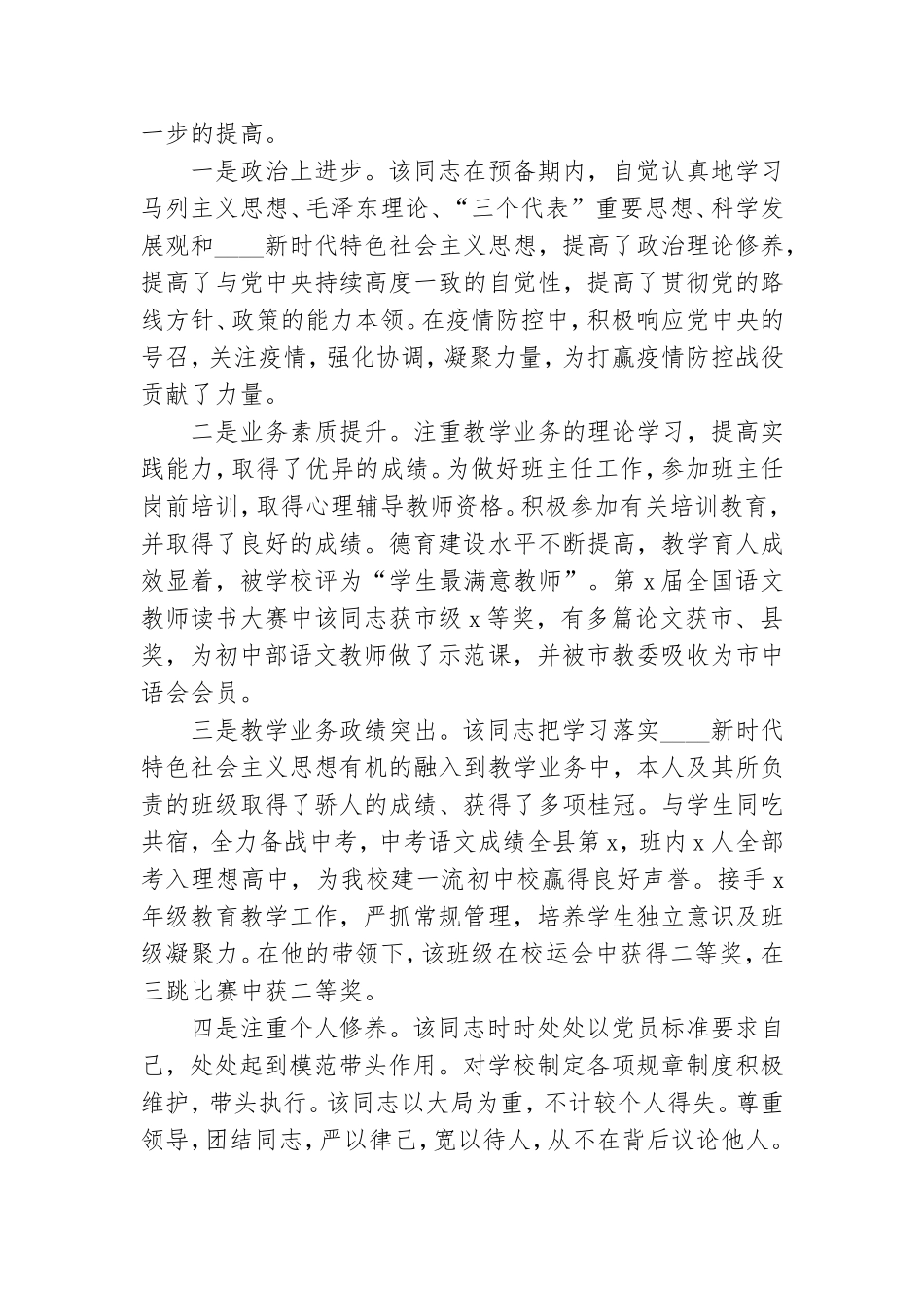 预备党员转正大会入党介绍人意见发言范文五篇.doc_第3页