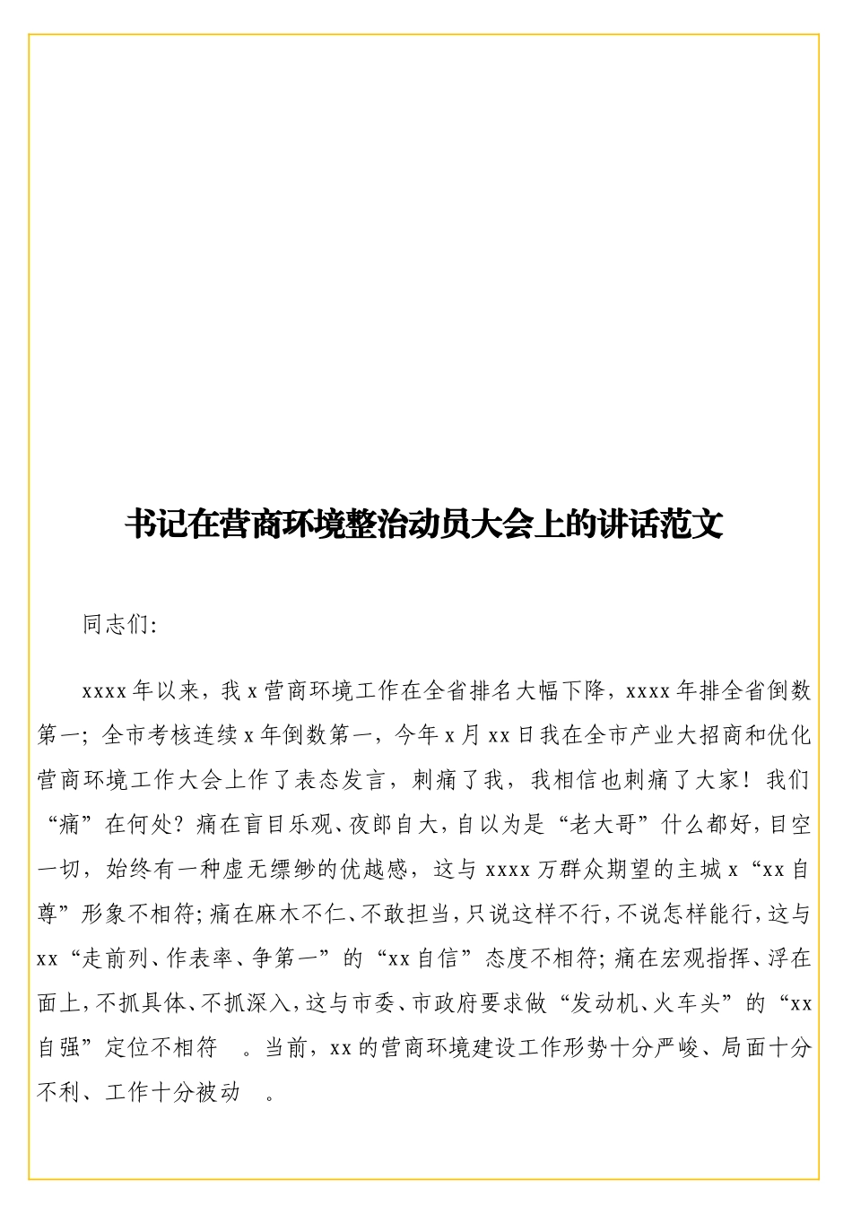 实用 书记在营商环境整治动员大会上的讲话范文.doc_第1页