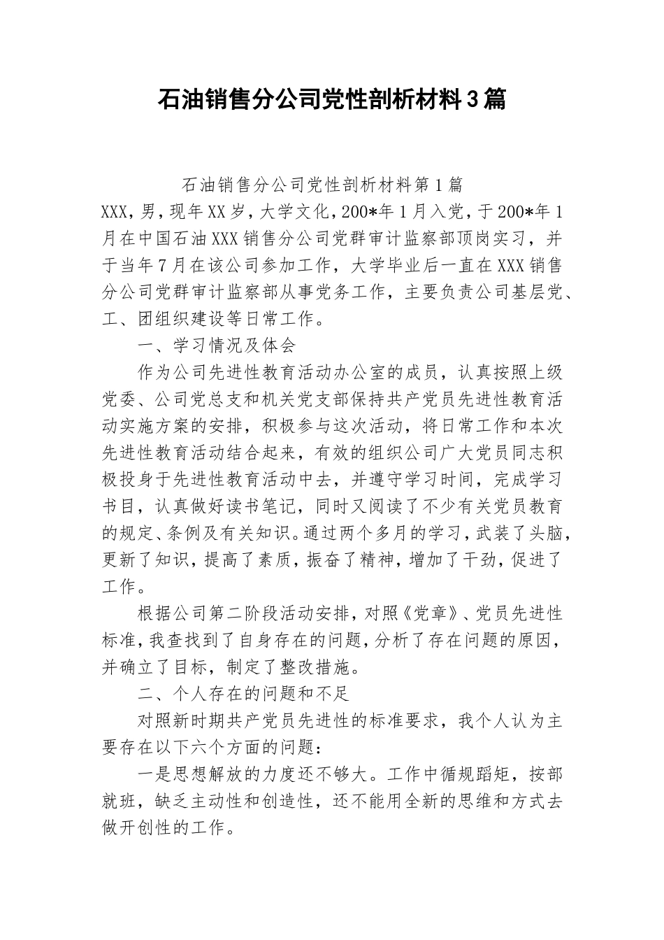 石油销售分公司党性剖析材料3篇.doc_第1页