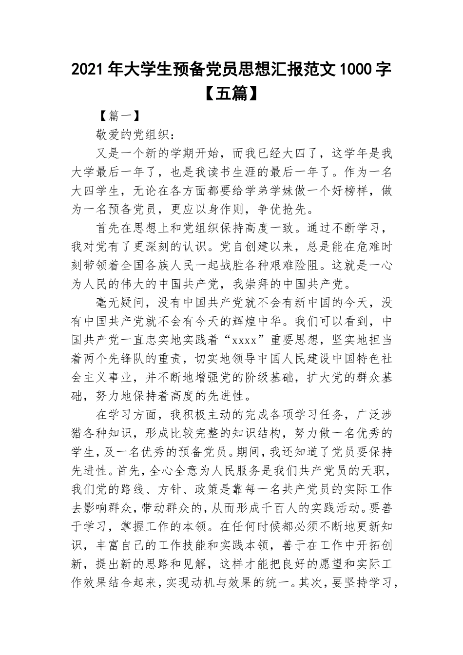 2021年大学生预备党员思想汇报范文1000字【五篇】.doc_第1页