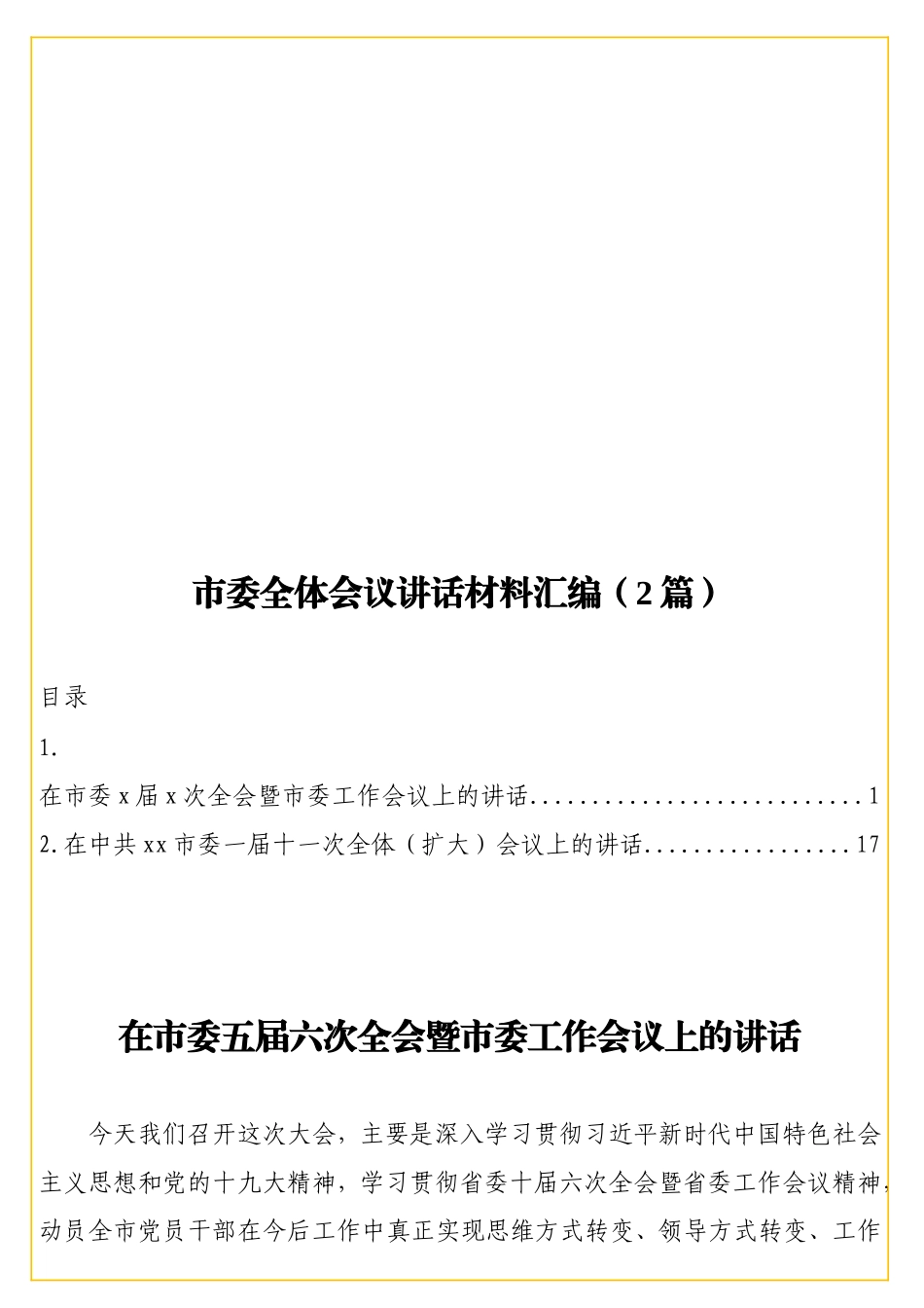 实用 全体会议讲话材料汇编（2篇）.doc_第1页