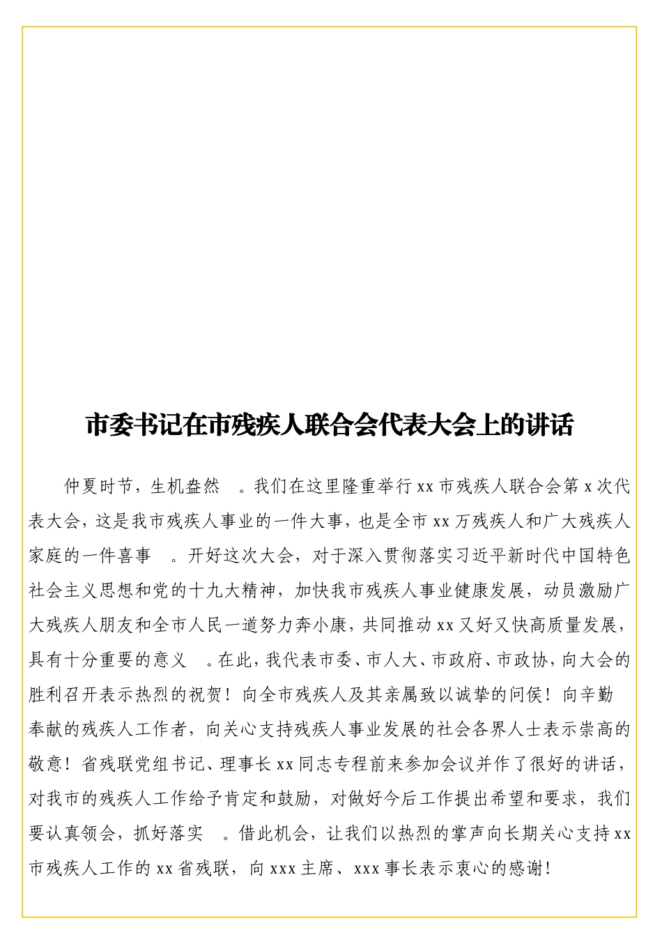 实用 书记在残疾人联合会代表大会上的讲话.doc_第1页