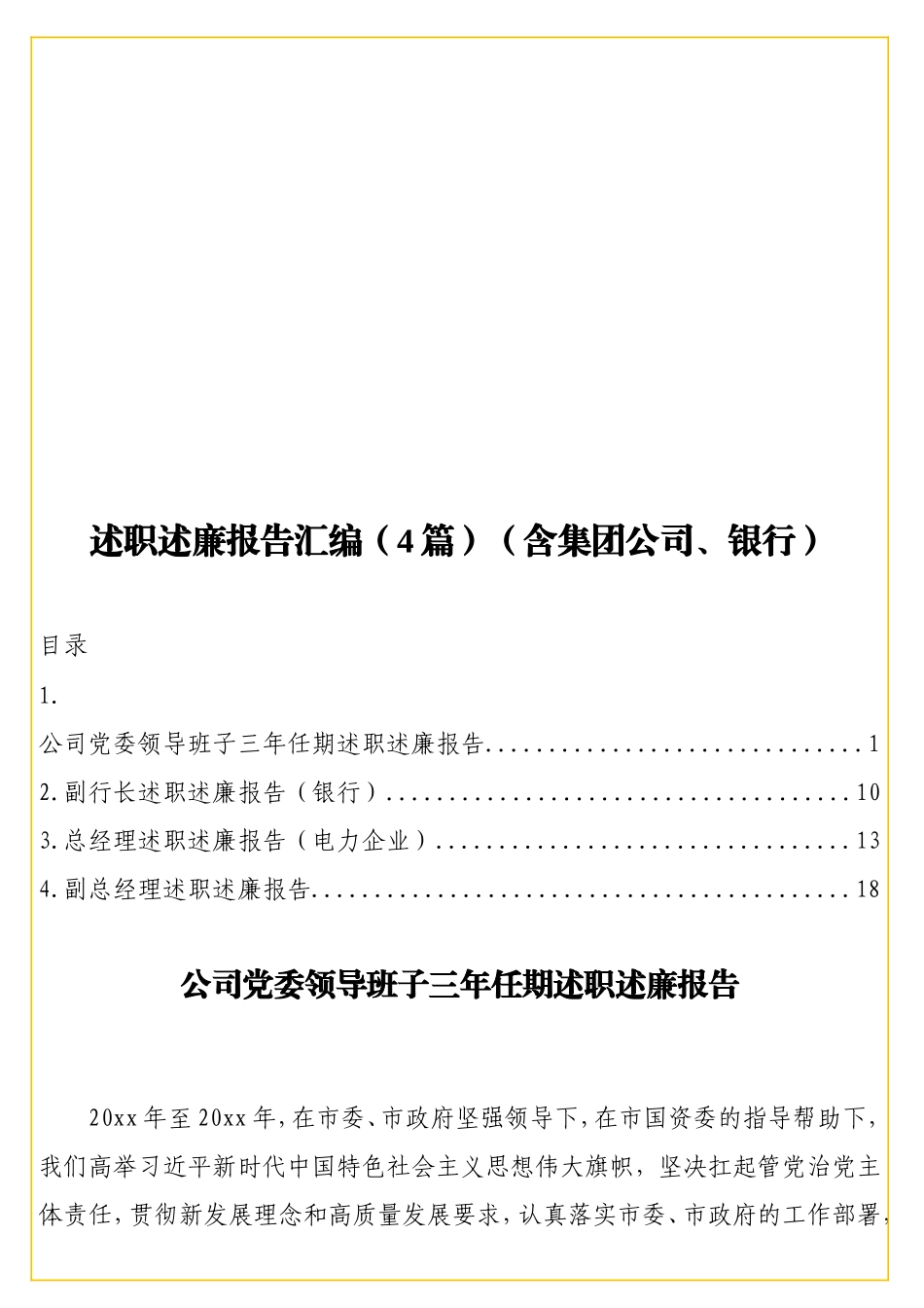 实用 述职述廉报告汇编（4篇）（含集团公司、银行）.doc_第1页