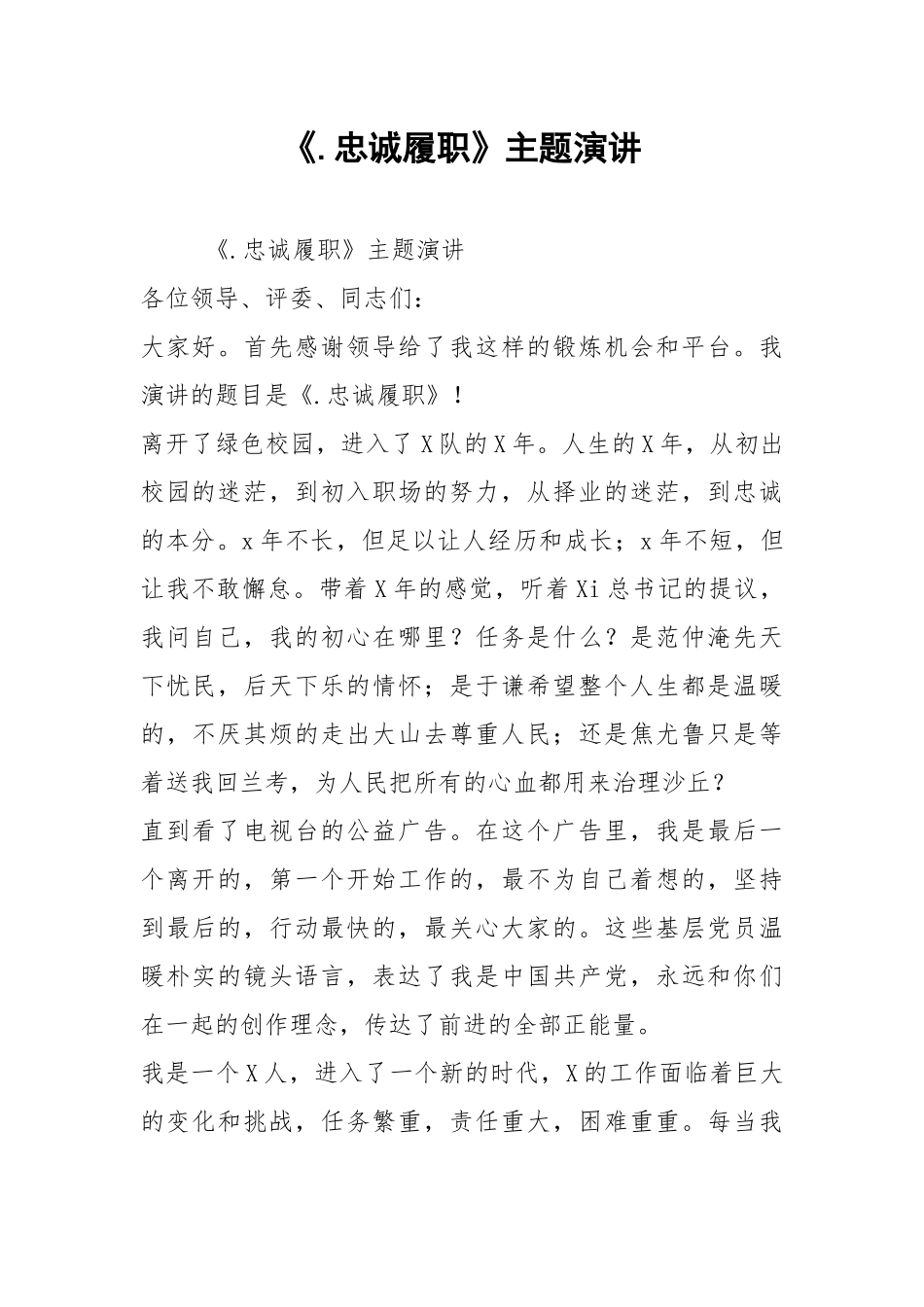2021《忠诚履职》主题演讲.docx_第1页