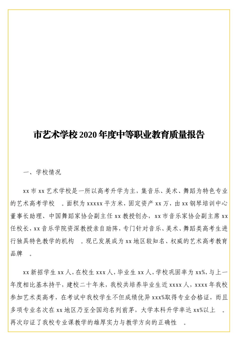 实用 艺术学校2020年度中等职业教育质量报告.doc_第1页
