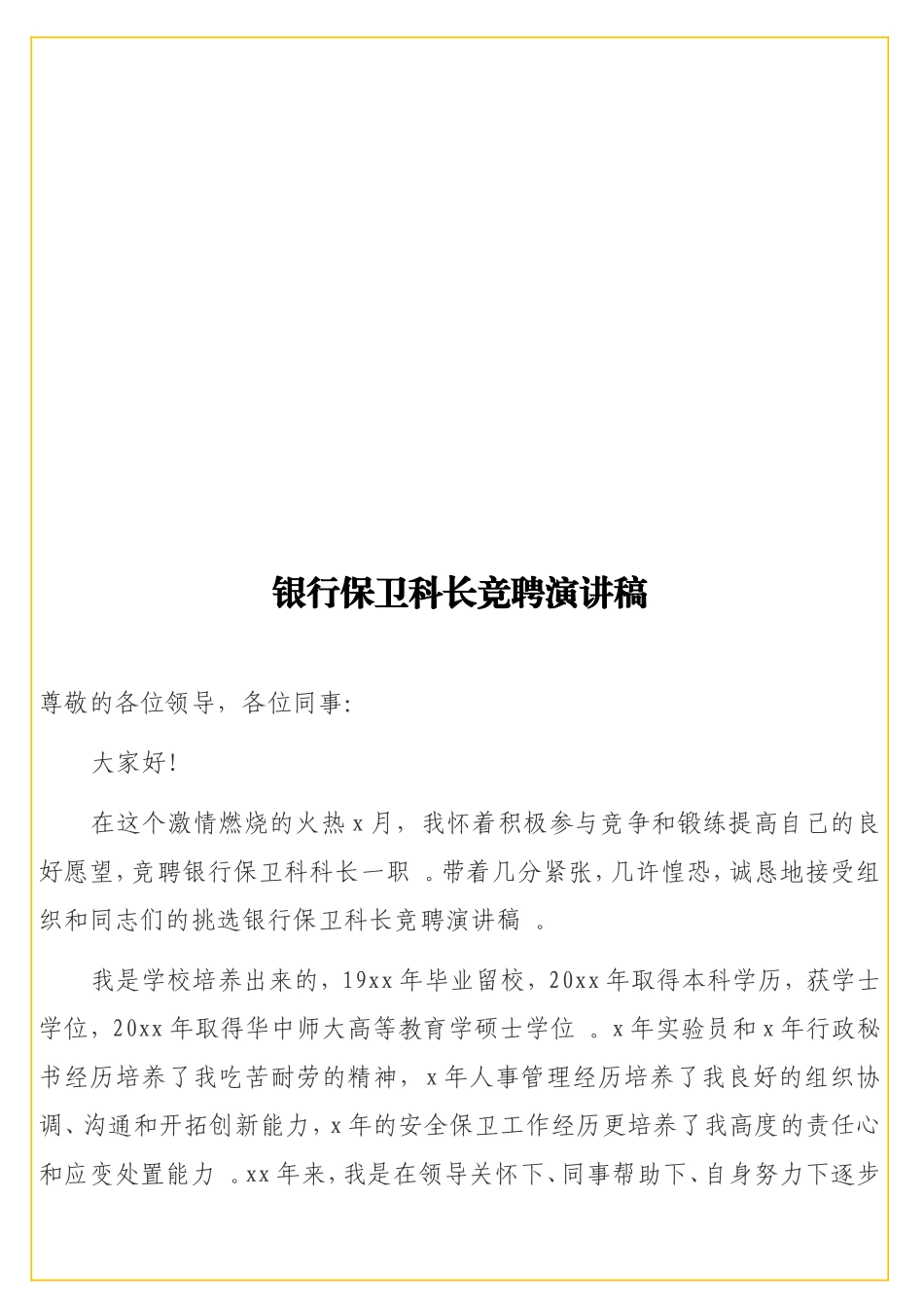 实用 银行保卫科长竞聘演讲稿.doc_第1页