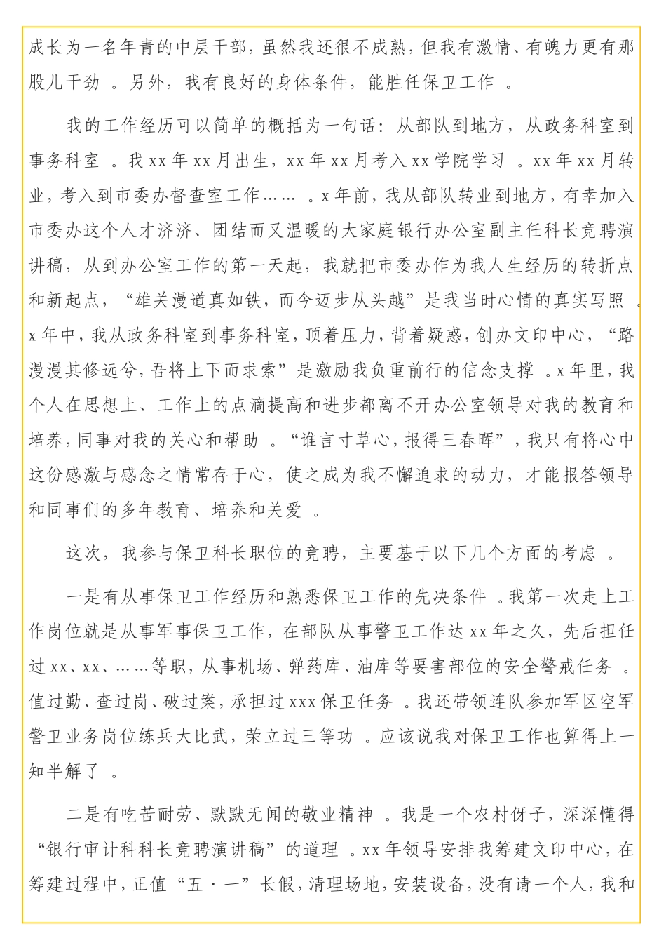 实用 银行保卫科长竞聘演讲稿.doc_第2页