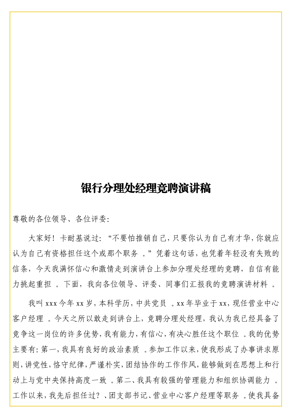 实用 银行分理处经理竞聘演讲稿.doc_第1页