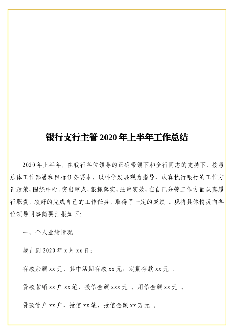 实用 银行支行主管2020年上半年工作总结.doc_第1页