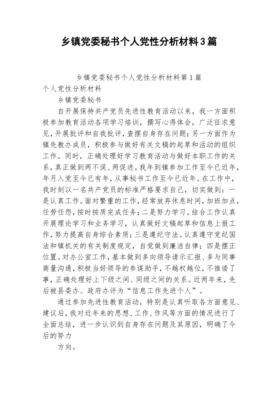乡镇党委秘书个人党性分析材料3篇.doc_第1页