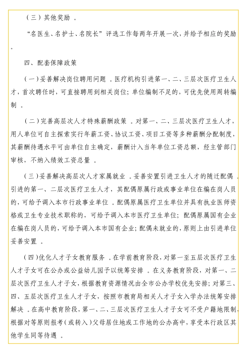实用 引进和培育高层次医疗卫生人才实施办法（级）.doc_第3页