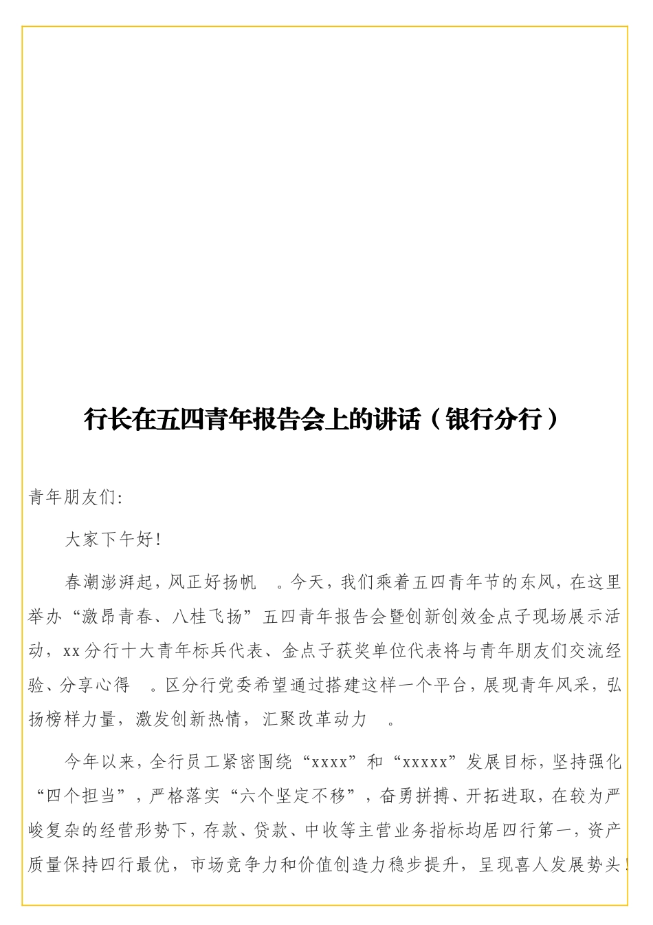 实用 行长在五四青年报告会上的讲话（银行分行）.doc_第1页