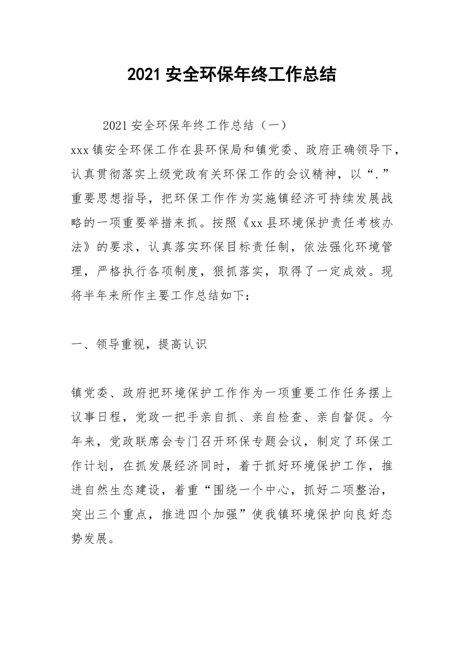 2021安全环保年终工作总结.docx_第1页